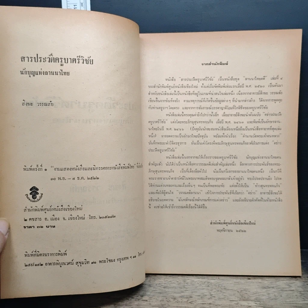 หนังสือ สารประวัติครูบาศรีวิชัย นักบุญแห่งลานนาไทย รูปที่ 7