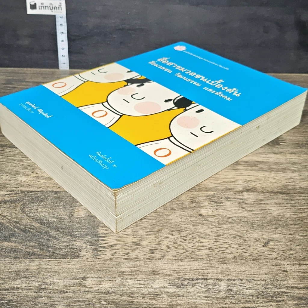 หนังสือ สื่อสารมวลชนเบื้องต้น สื่อมวลชน วัฒนธรรม และสังคม รูปที่ 3