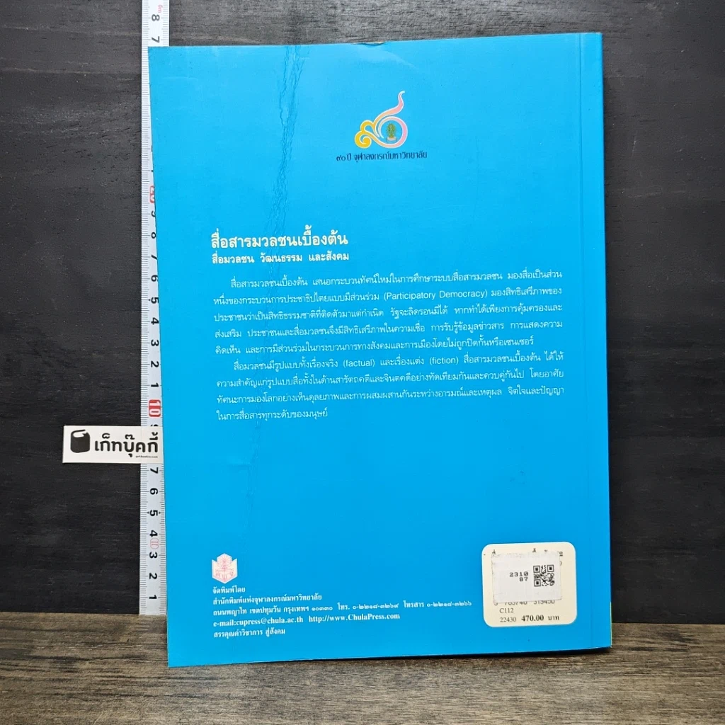 หนังสือ สื่อสารมวลชนเบื้องต้น สื่อมวลชน วัฒนธรรม และสังคม รูปที่ 5