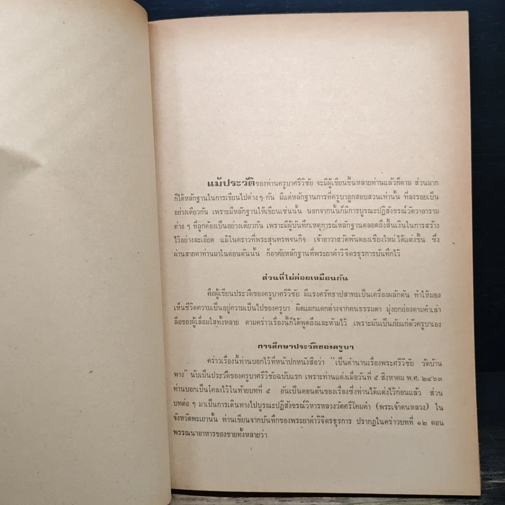 หนังสือ สารประวัติครูบาศรีวิชัย นักบุญแห่งลานนาไทย รูปที่ 10