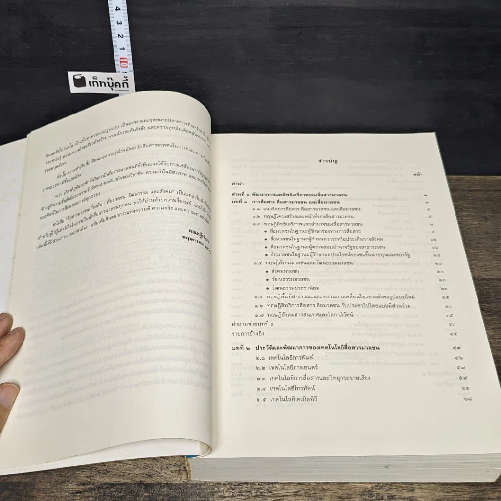หนังสือ สื่อสารมวลชนเบื้องต้น สื่อมวลชน วัฒนธรรม และสังคม รูปที่ 7