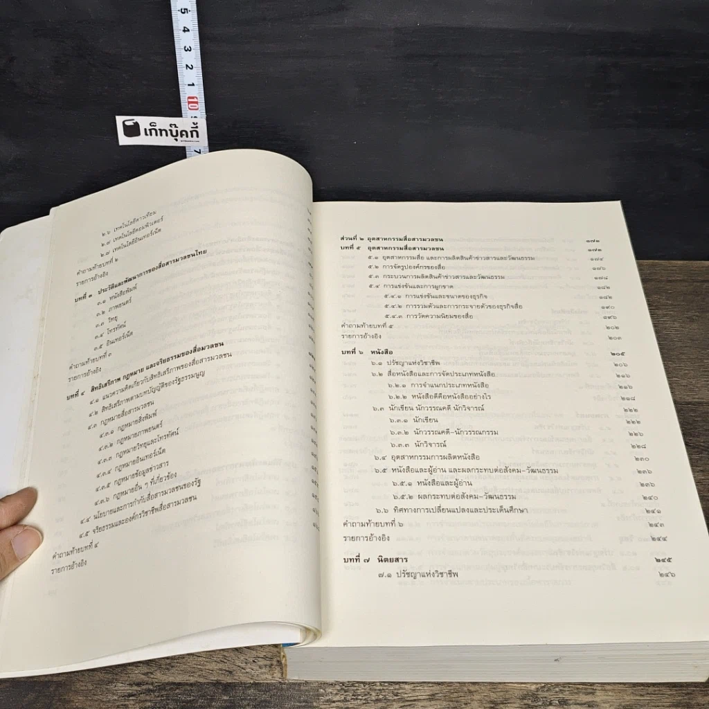 หนังสือ สื่อสารมวลชนเบื้องต้น สื่อมวลชน วัฒนธรรม และสังคม รูปที่ 8