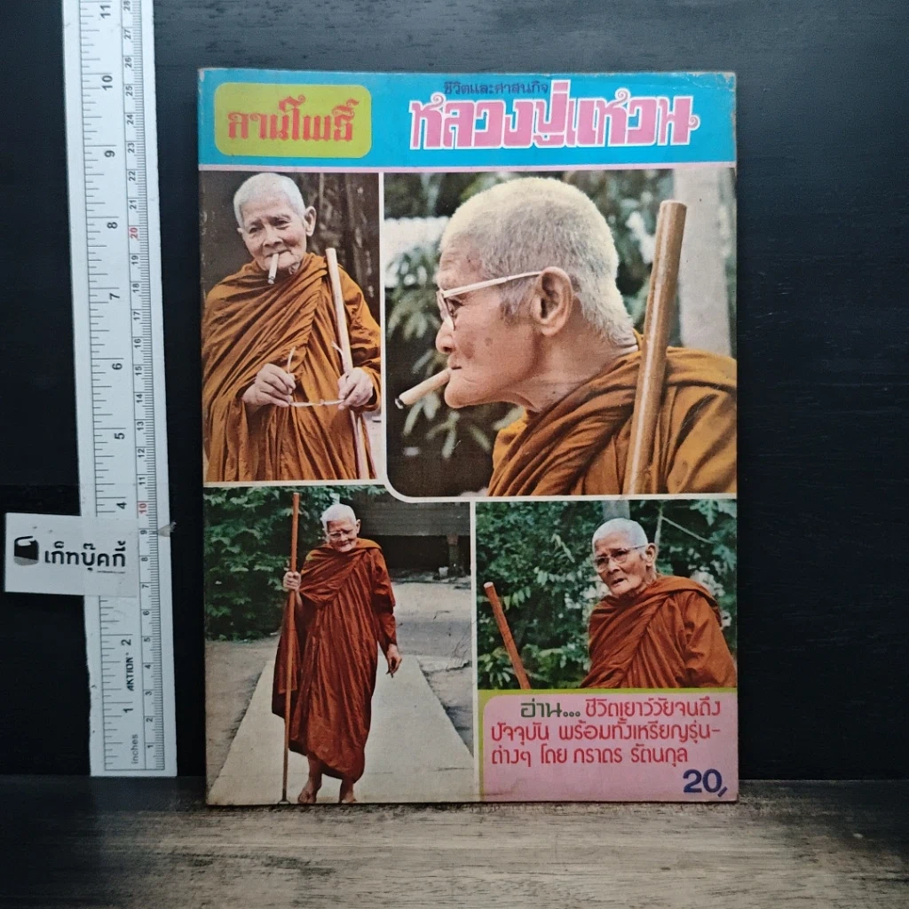 หนังสือ ลานโพธิ์ หลวงปู่แหวน รูปที่ 1