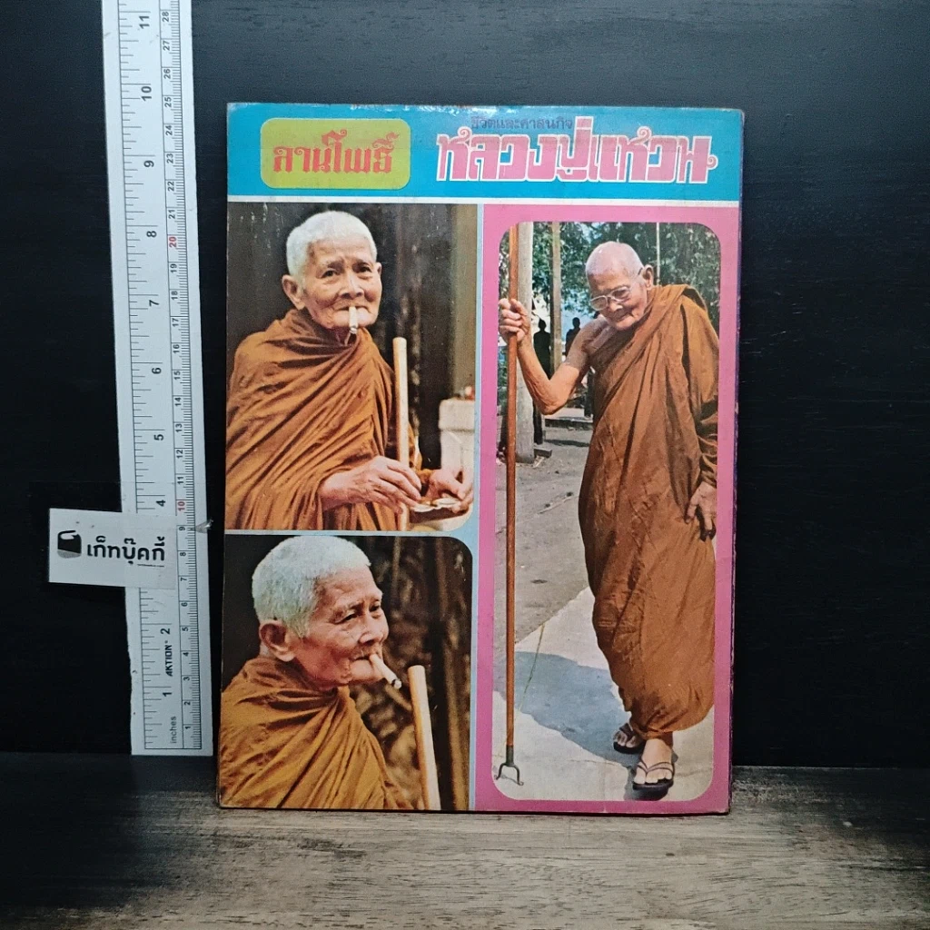 หนังสือ ลานโพธิ์ หลวงปู่แหวน รูปที่ 2