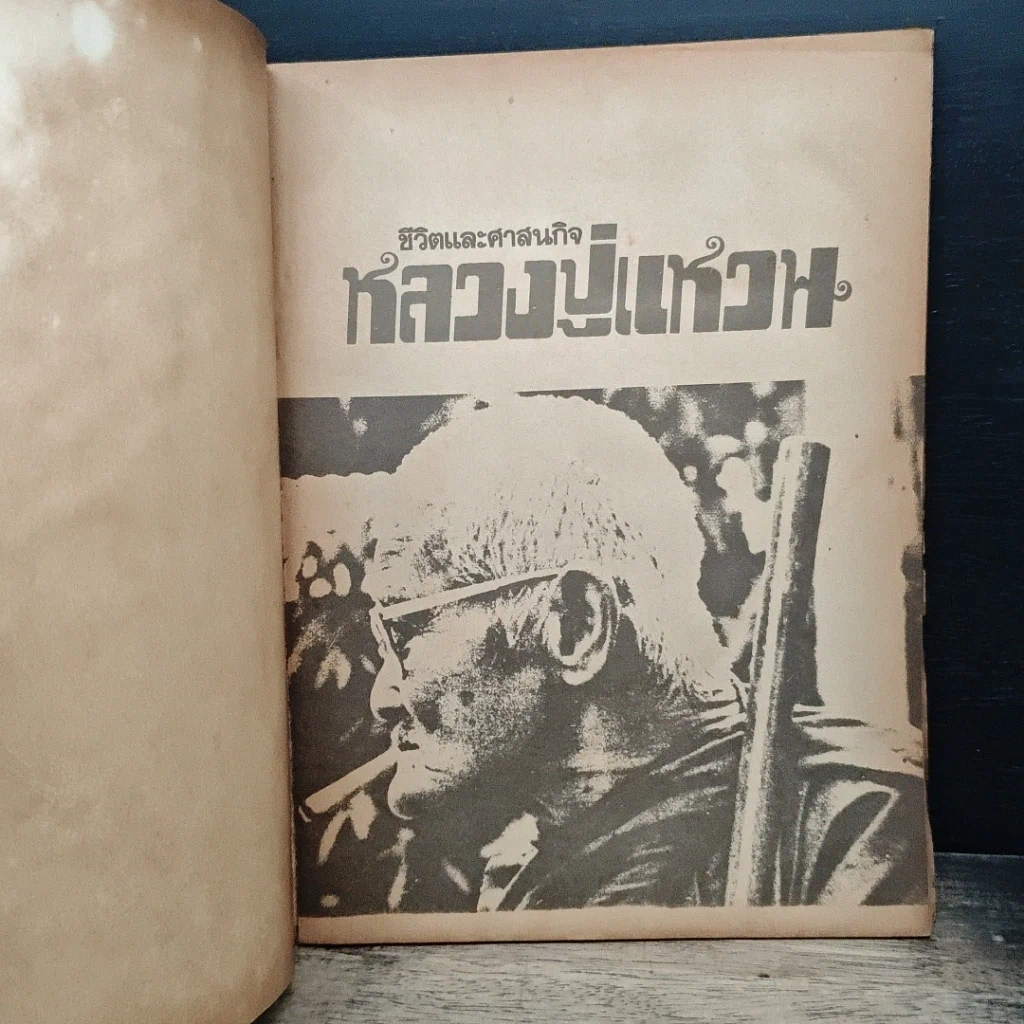 หนังสือ ลานโพธิ์ หลวงปู่แหวน รูปที่ 6