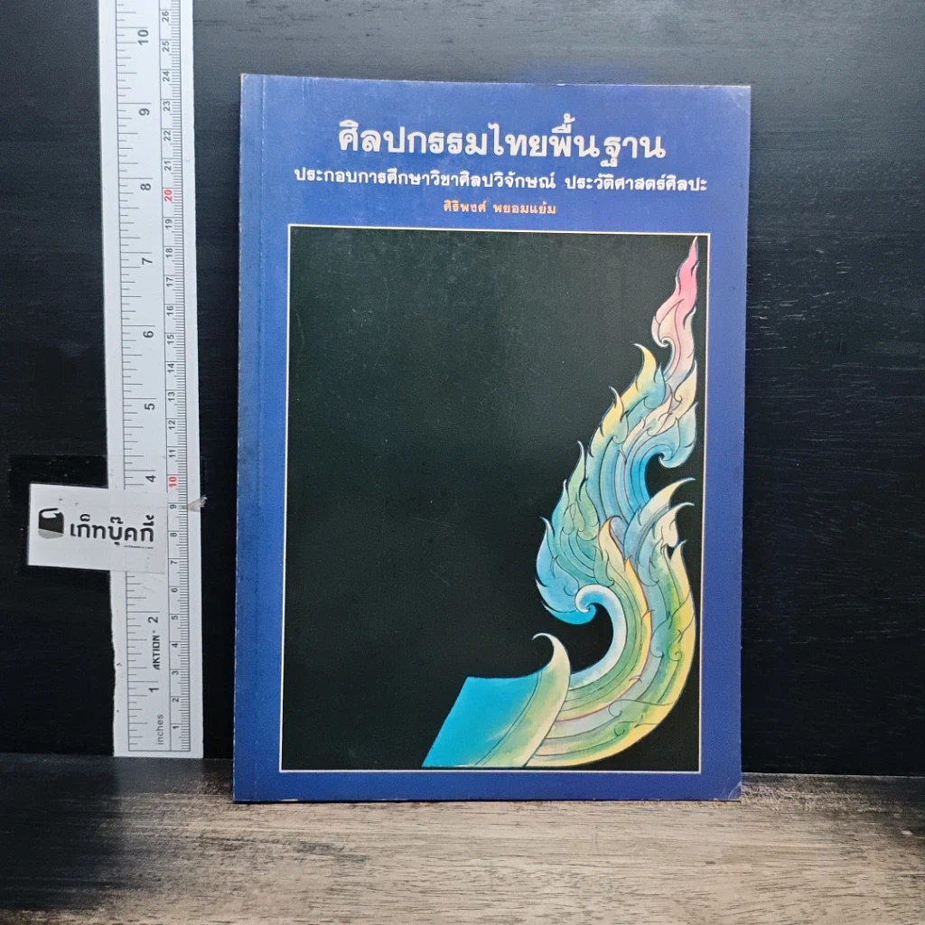 หนังสือ ศิลปกรรมไทยพื้นฐาน รูปที่ 1