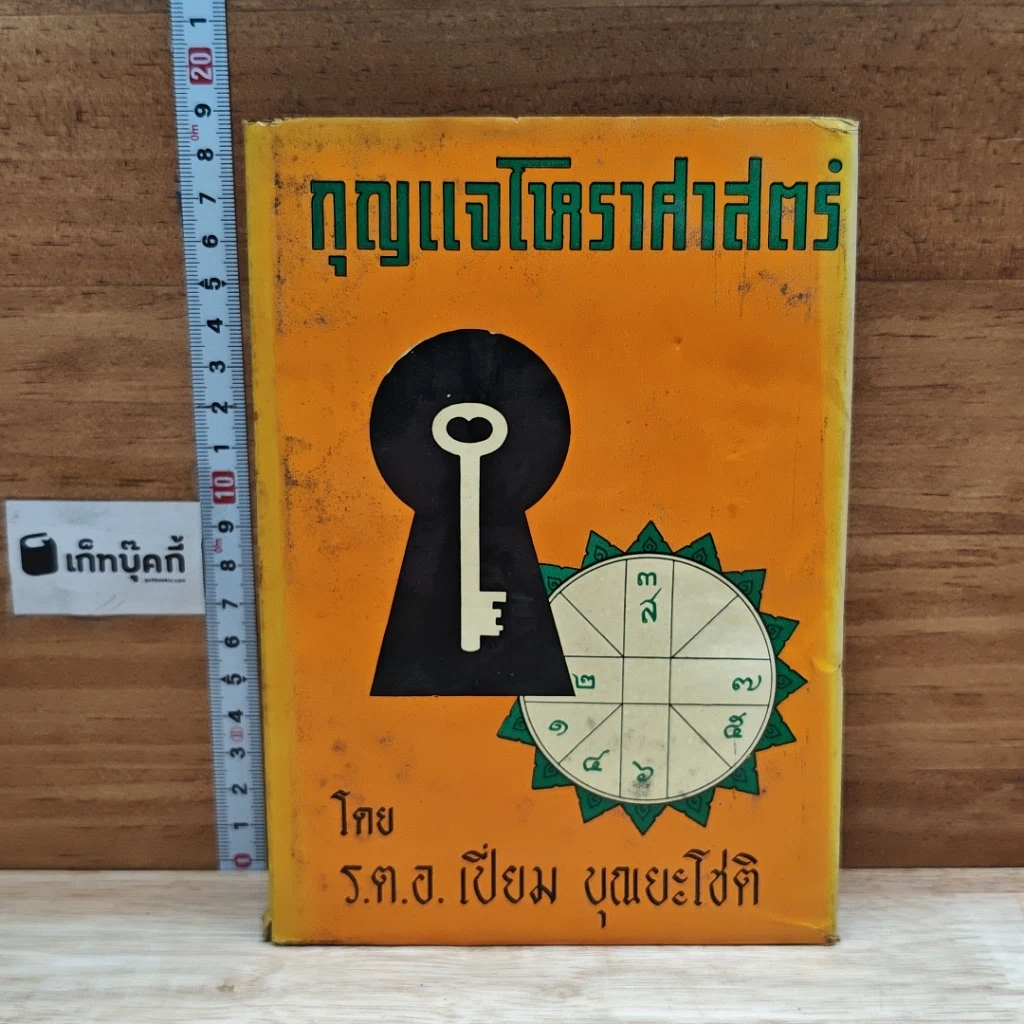 หนังสือ กุญแจโหราศาสตร์ รูปที่ 1