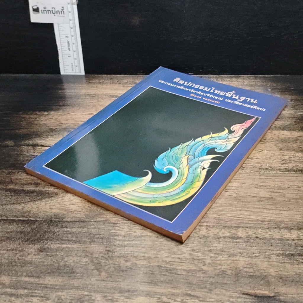 หนังสือ ศิลปกรรมไทยพื้นฐาน รูปที่ 4