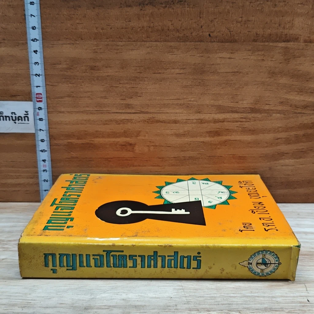 หนังสือ กุญแจโหราศาสตร์ รูปที่ 3