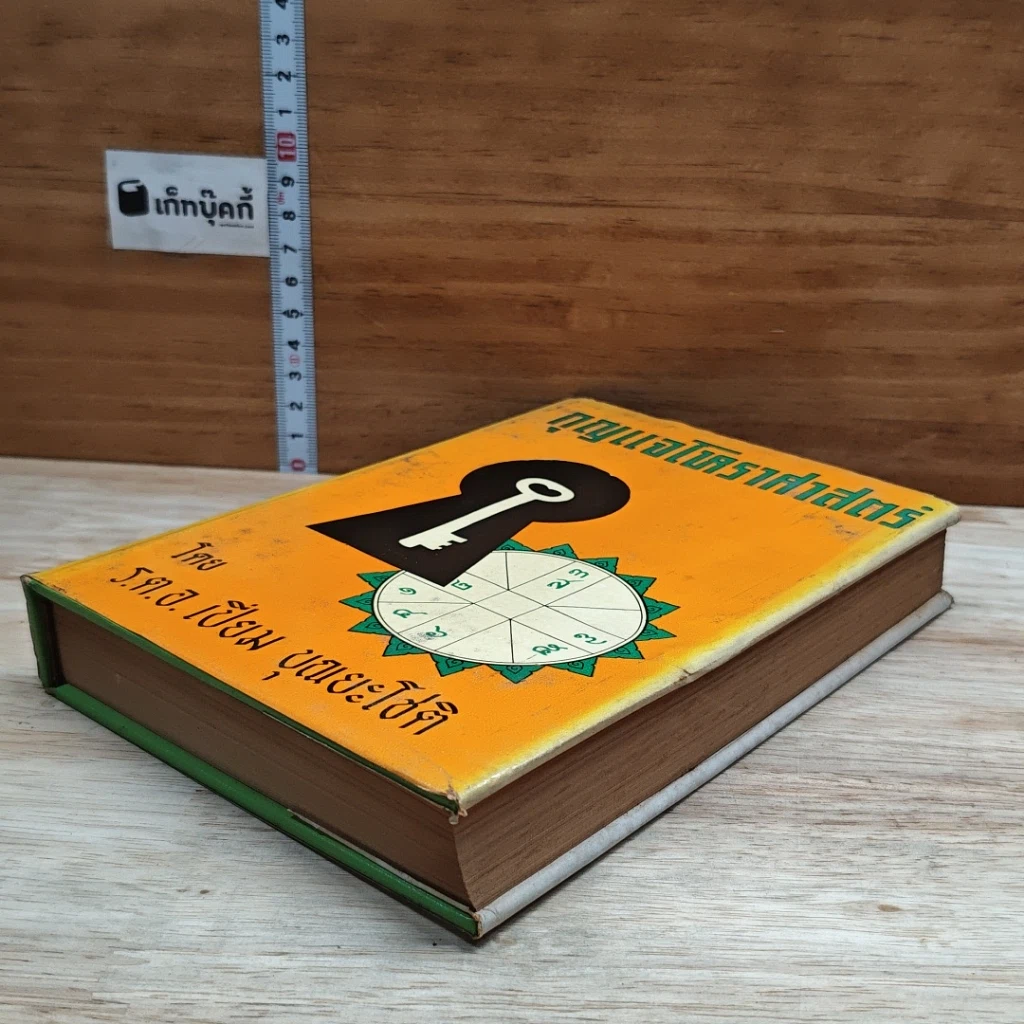 หนังสือ กุญแจโหราศาสตร์ รูปที่ 4