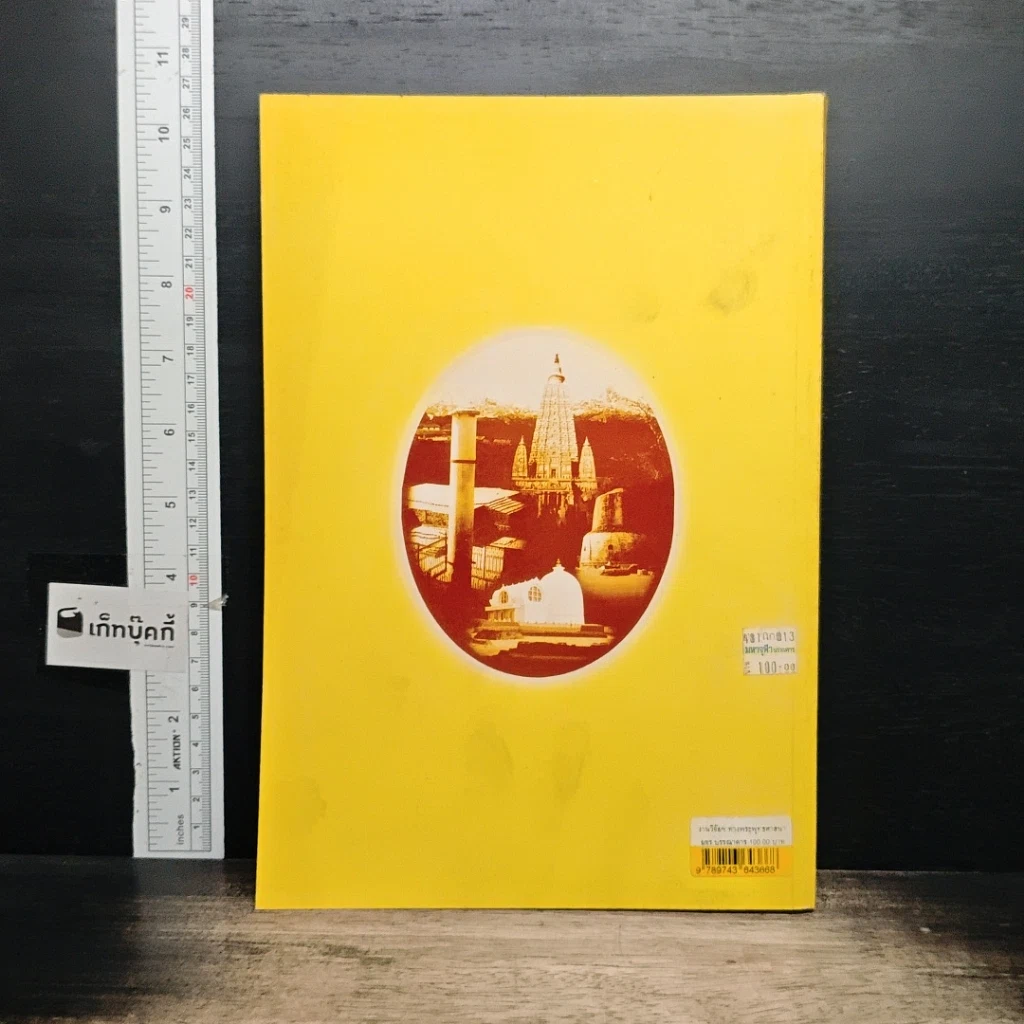 หนังสือ งานวิจัยและวรรณกรรม ทางพระพุทธศาสนา รูปที่ 2