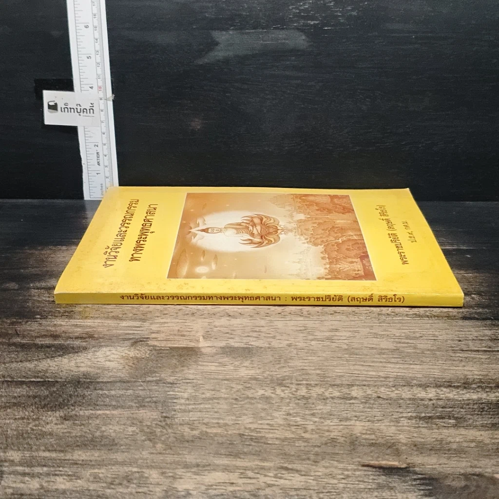 หนังสือ งานวิจัยและวรรณกรรม ทางพระพุทธศาสนา รูปที่ 3