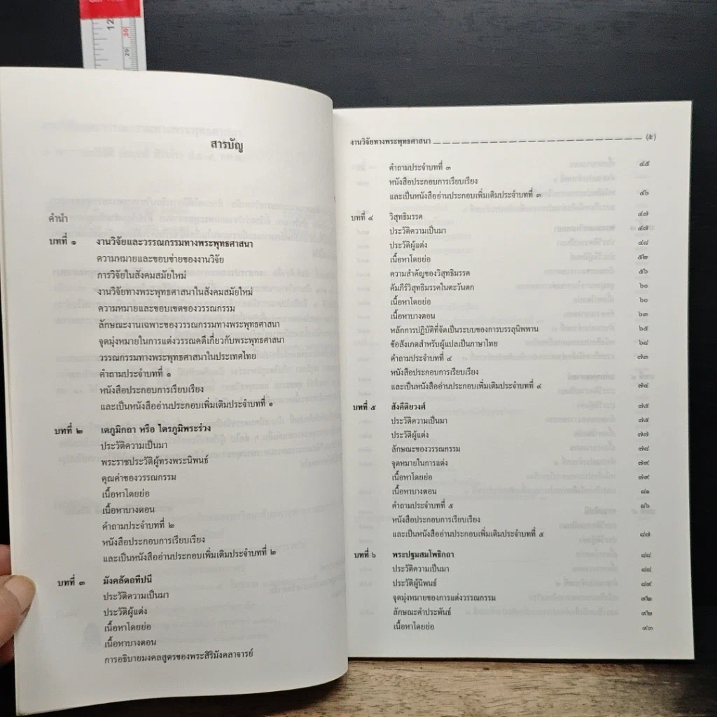 หนังสือ งานวิจัยและวรรณกรรม ทางพระพุทธศาสนา รูปที่ 7