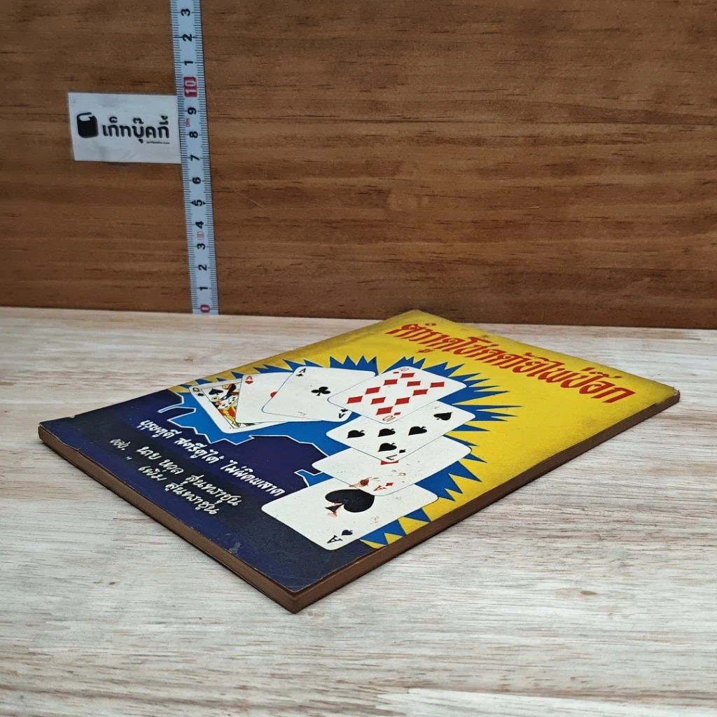 หนังสือ ตำราดูโชคด้วยไพ่ป๊อก รูปที่ 4