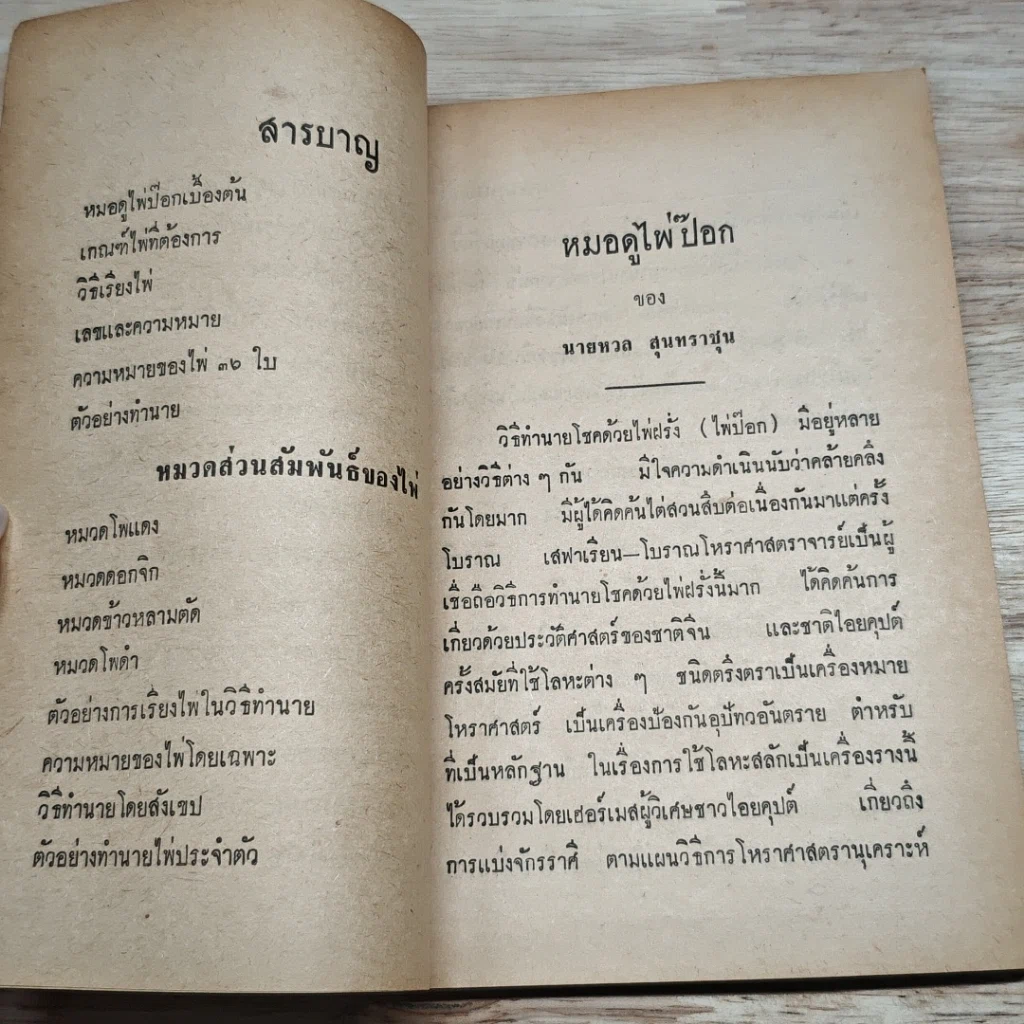 หนังสือ ตำราดูโชคด้วยไพ่ป๊อก รูปที่ 6