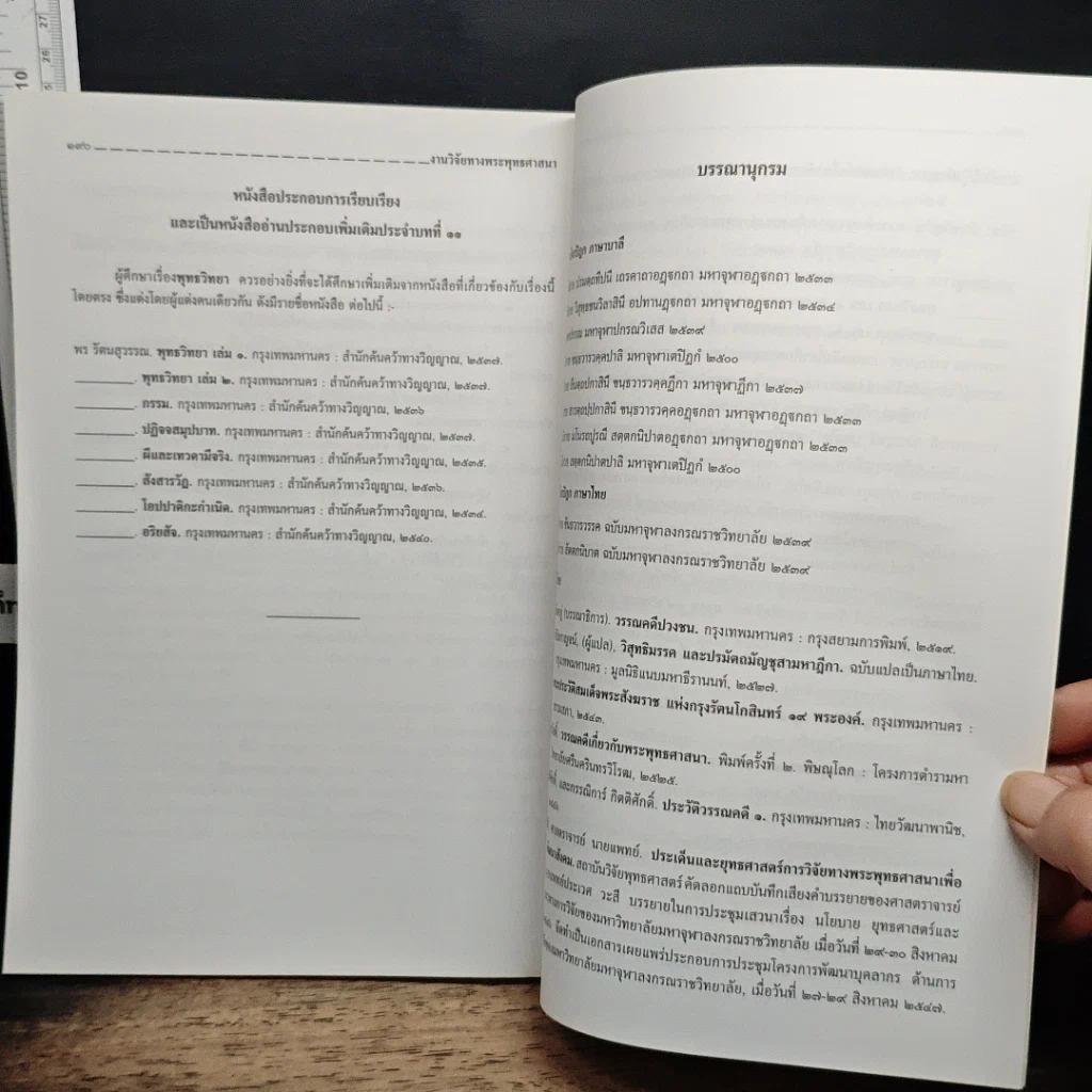 หนังสือ งานวิจัยและวรรณกรรม ทางพระพุทธศาสนา รูปที่ 10