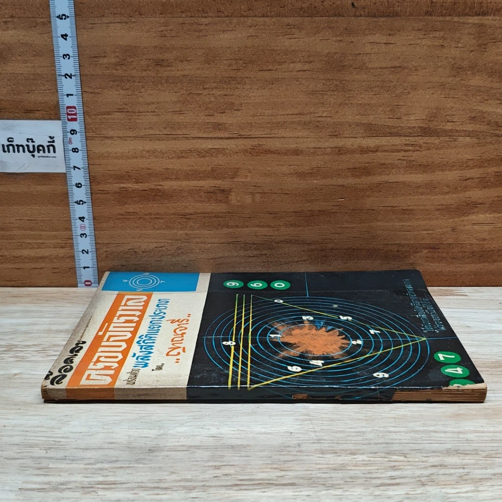 หนังสือ ล็อคเลขครอบจักรวาล พร้อมด้วยพลังสถิติแยกประเภท รูปที่ 3