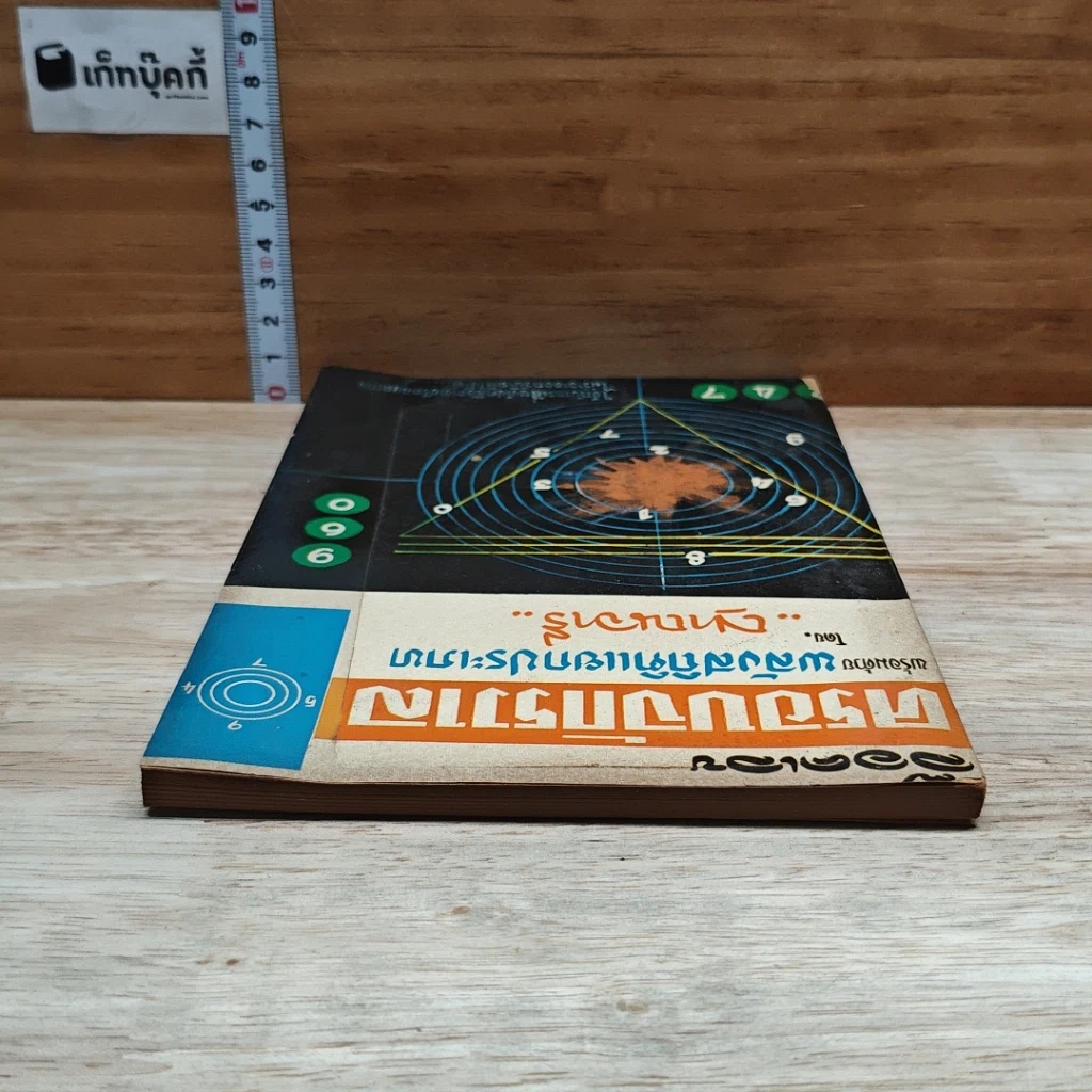 หนังสือ ล็อคเลขครอบจักรวาล พร้อมด้วยพลังสถิติแยกประเภท รูปที่ 5