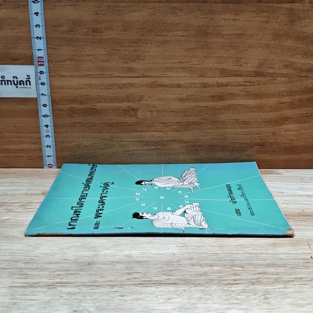 หนังสือ เกณฑ์ไตรยางค์สมพงษ์ และ พระเคราะห์คู่ รูปที่ 3