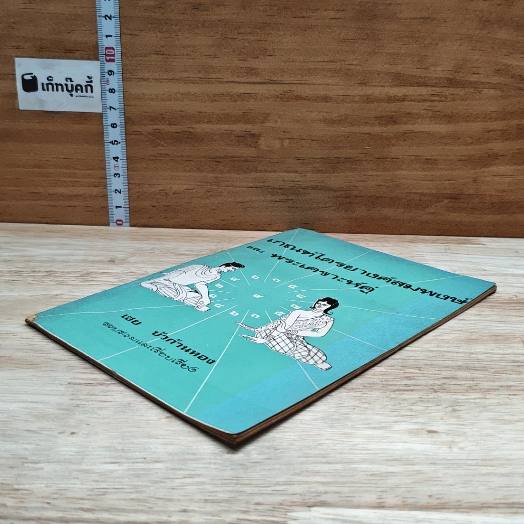 หนังสือ เกณฑ์ไตรยางค์สมพงษ์ และ พระเคราะห์คู่ รูปที่ 4