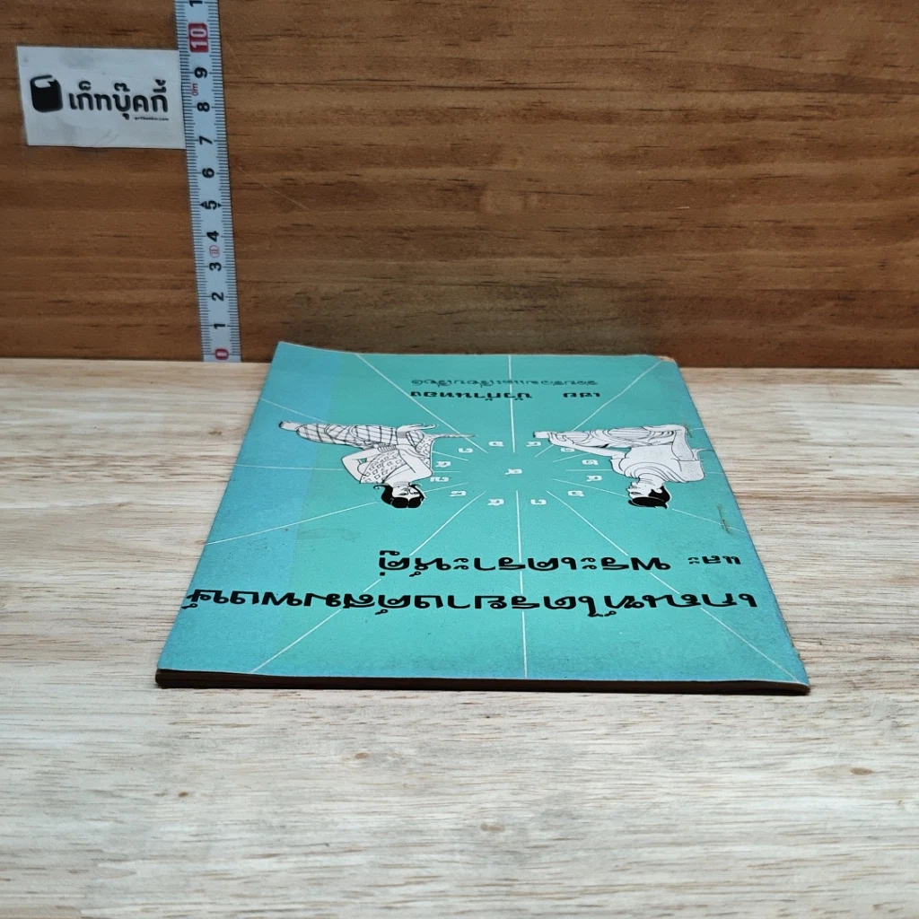 หนังสือ เกณฑ์ไตรยางค์สมพงษ์ และ พระเคราะห์คู่ รูปที่ 5