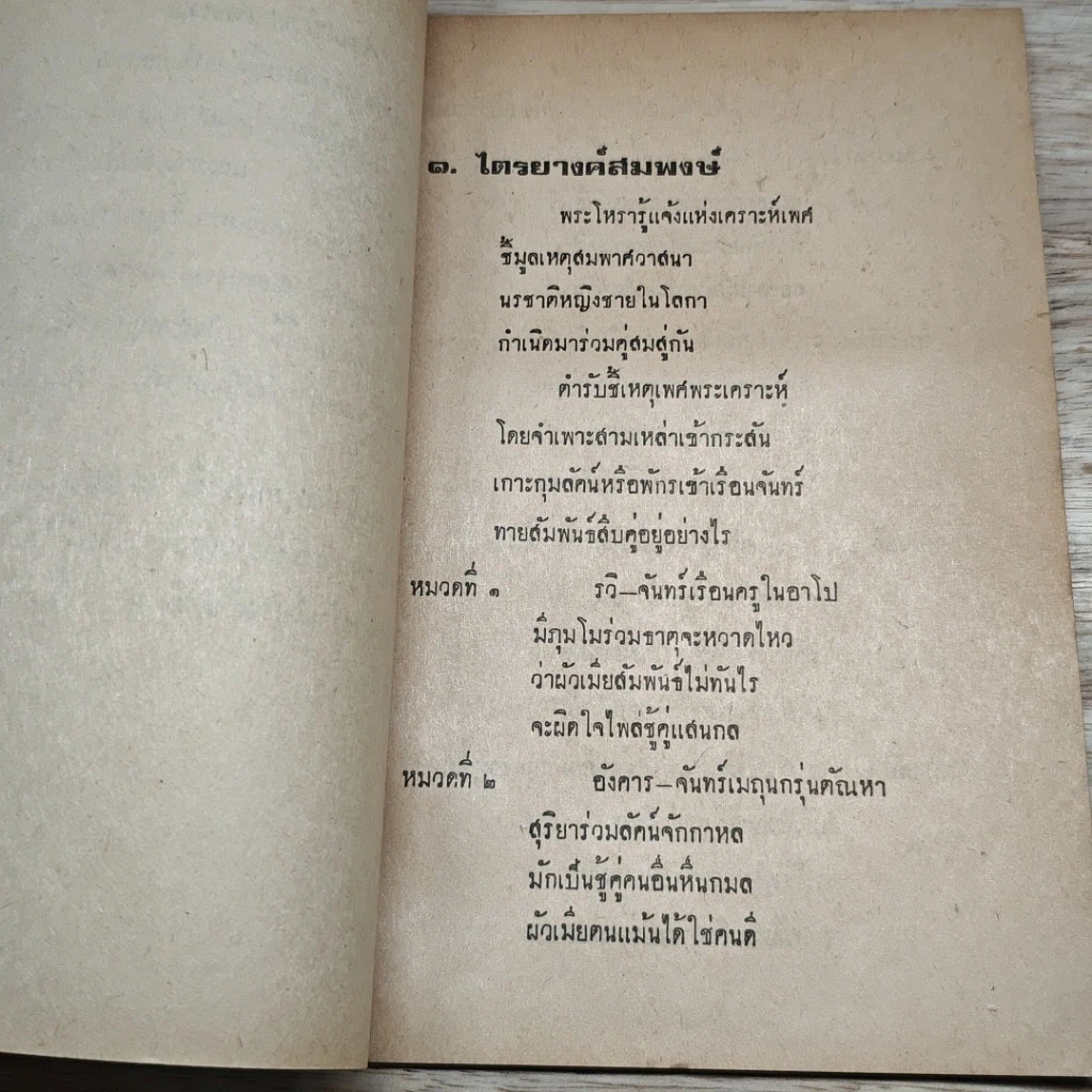 หนังสือ เกณฑ์ไตรยางค์สมพงษ์ และ พระเคราะห์คู่ รูปที่ 6