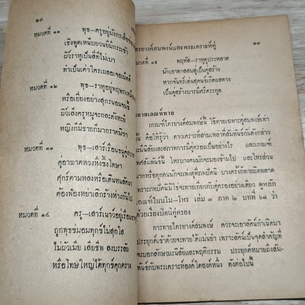 หนังสือ เกณฑ์ไตรยางค์สมพงษ์ และ พระเคราะห์คู่ รูปที่ 7