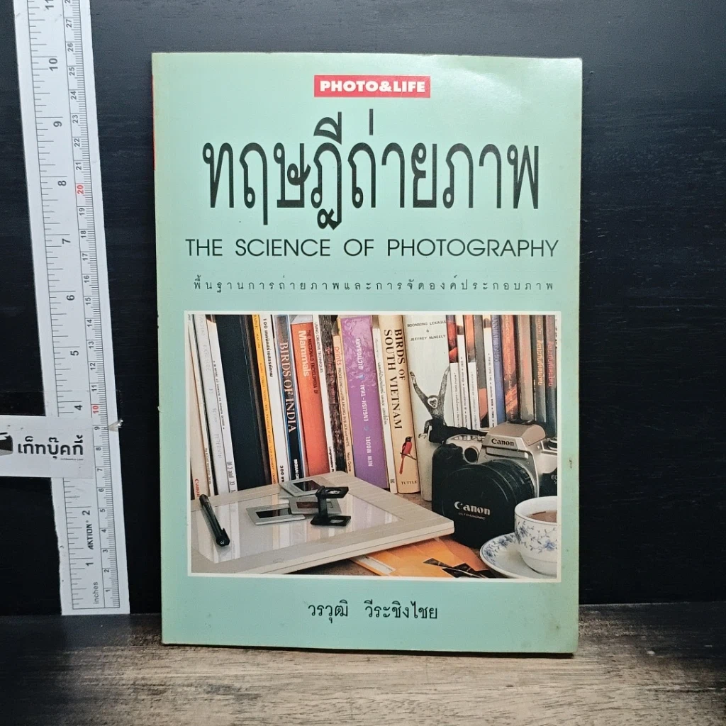 หนังสือ ทฤษฎีถ่ายภาพ รูปที่ 1