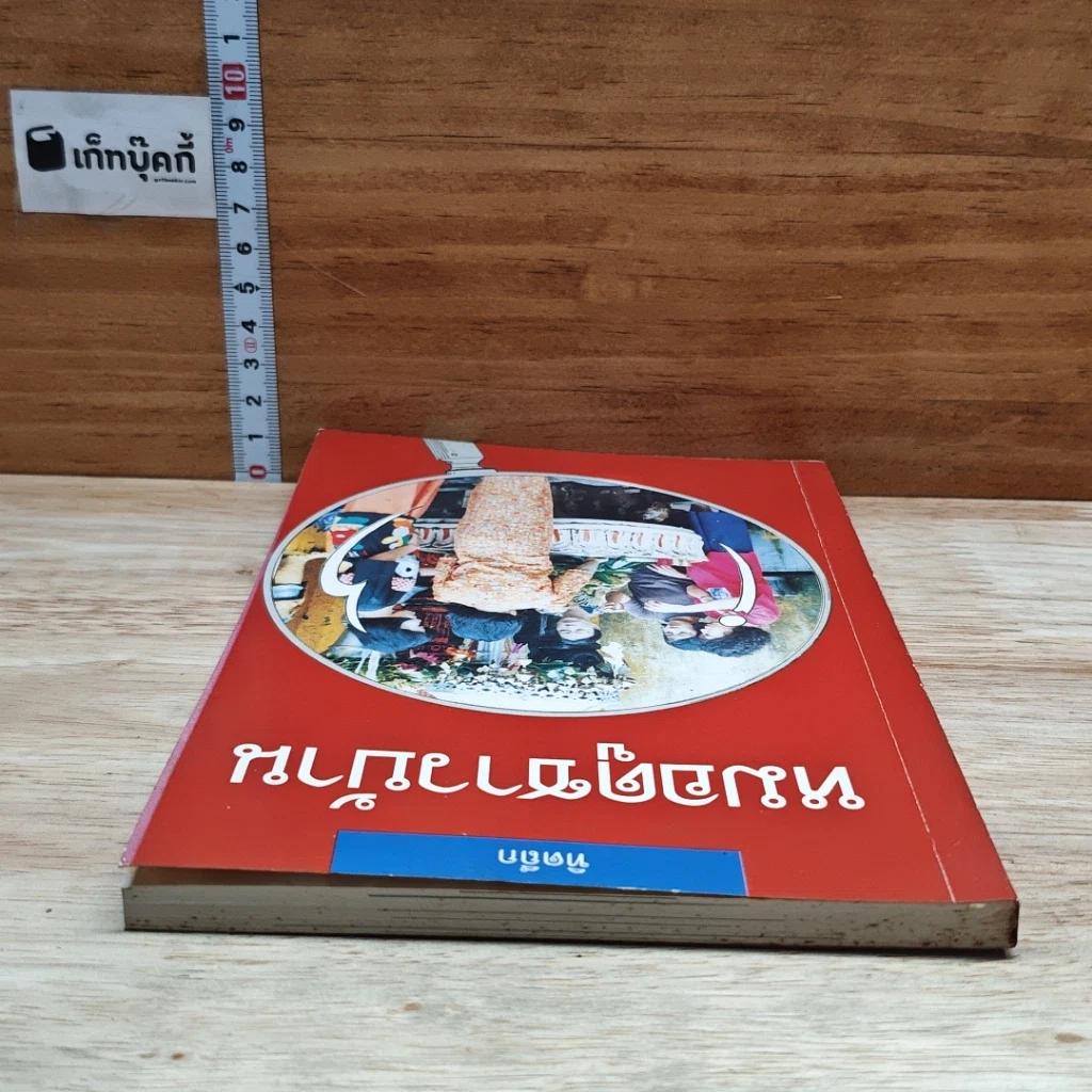 หนังสือ หมอดูชาวบ้าน รูปที่ 5