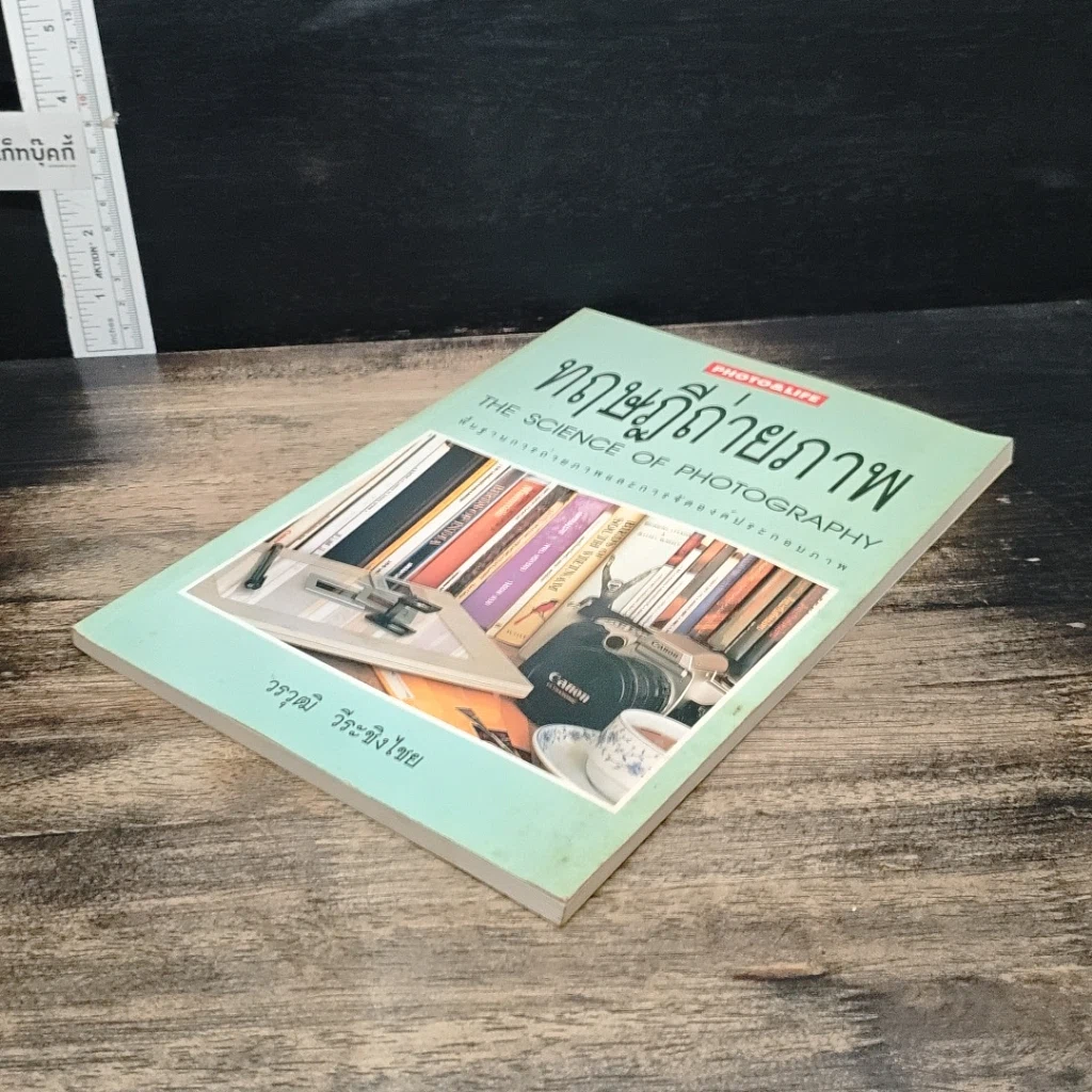 หนังสือ ทฤษฎีถ่ายภาพ รูปที่ 4
