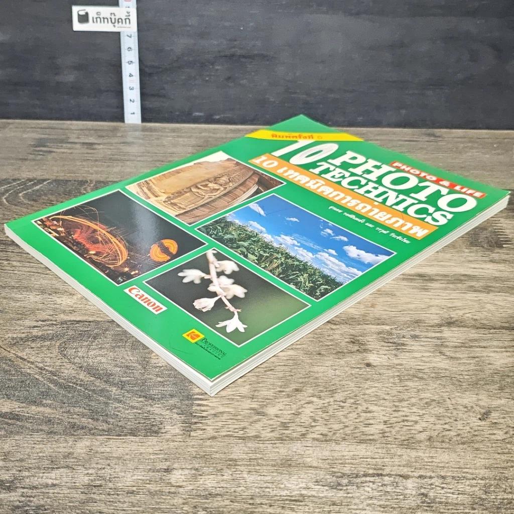 หนังสือ 10 Photo Technics 10 เทคนิคการถ่ายภาพ รูปที่ 3