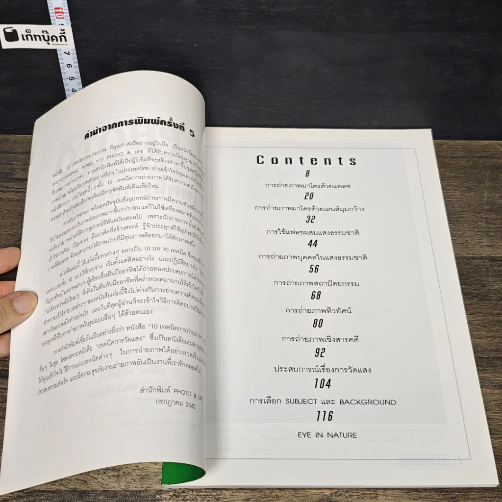 หนังสือ 10 Photo Technics 10 เทคนิคการถ่ายภาพ รูปที่ 7