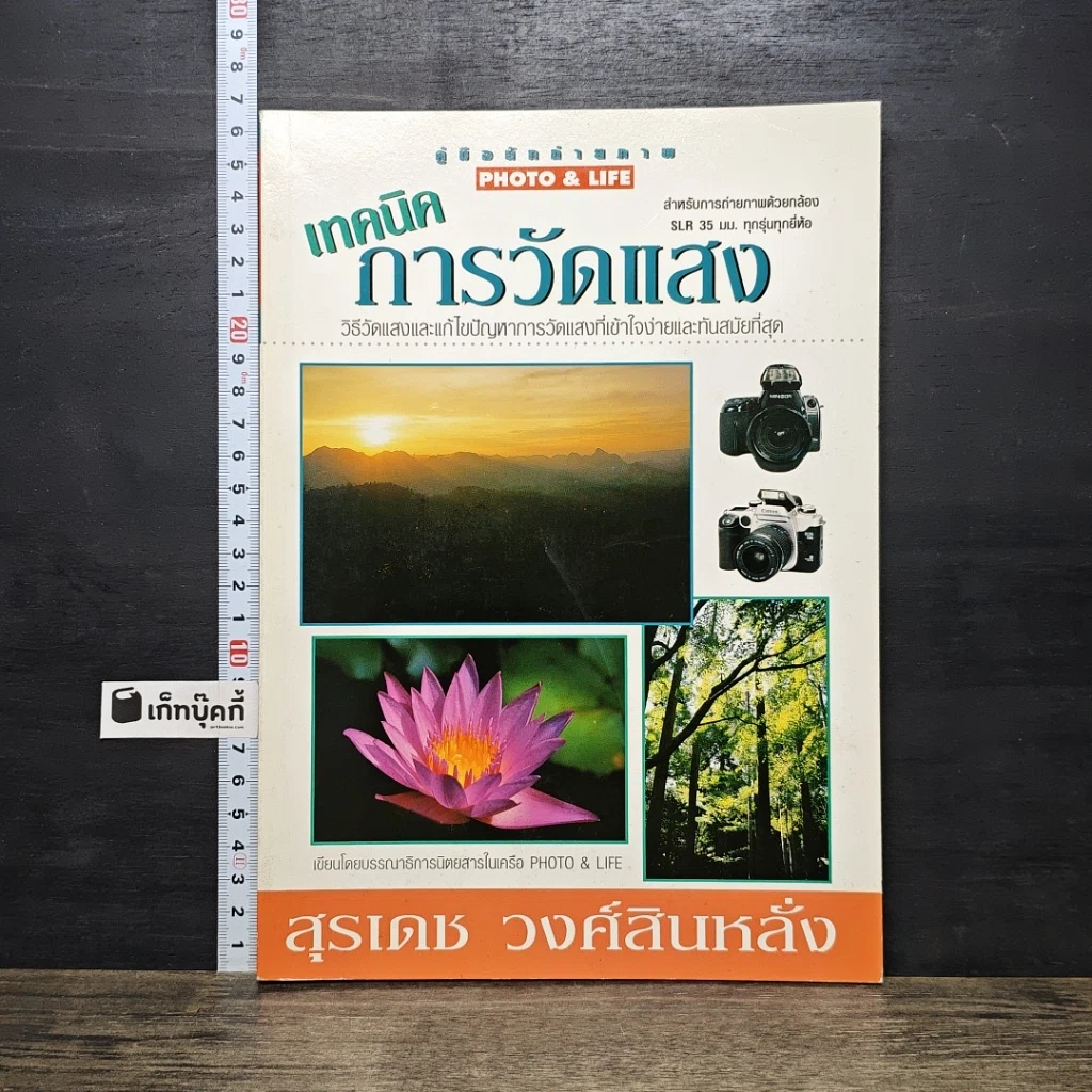 หนังสือ เทคนิคการวัดแสง รูปที่ 1