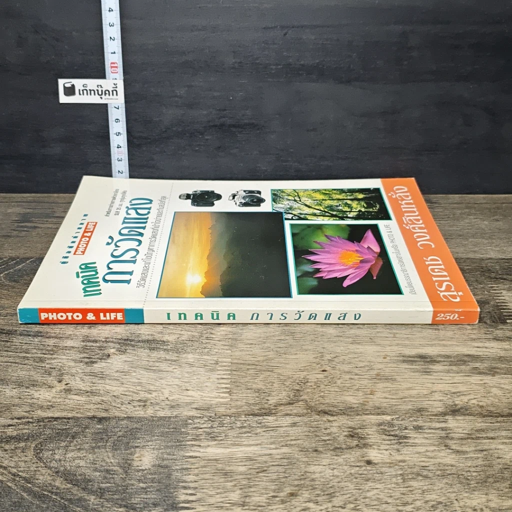 หนังสือ เทคนิคการวัดแสง รูปที่ 2