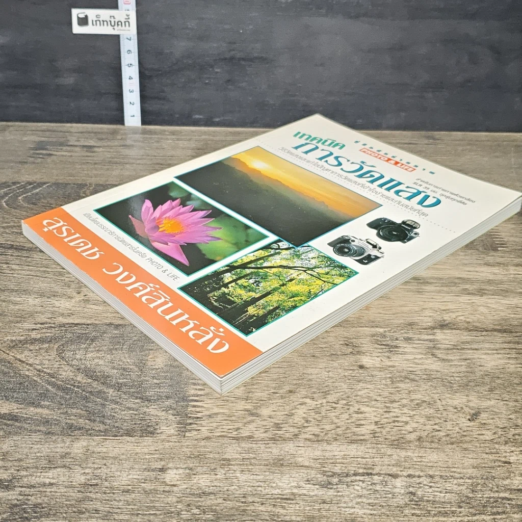 หนังสือ เทคนิคการวัดแสง รูปที่ 3