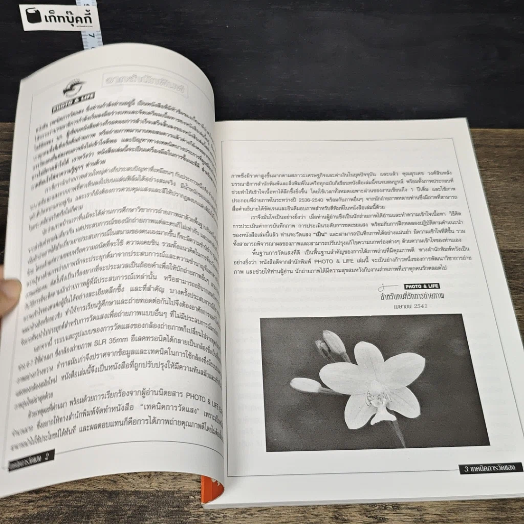 หนังสือ เทคนิคการวัดแสง รูปที่ 7