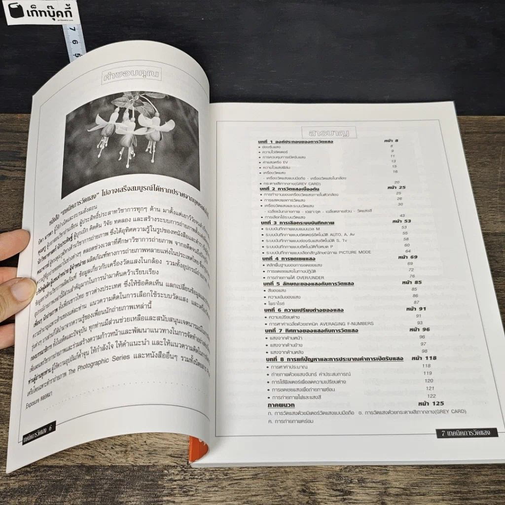 หนังสือ เทคนิคการวัดแสง รูปที่ 8