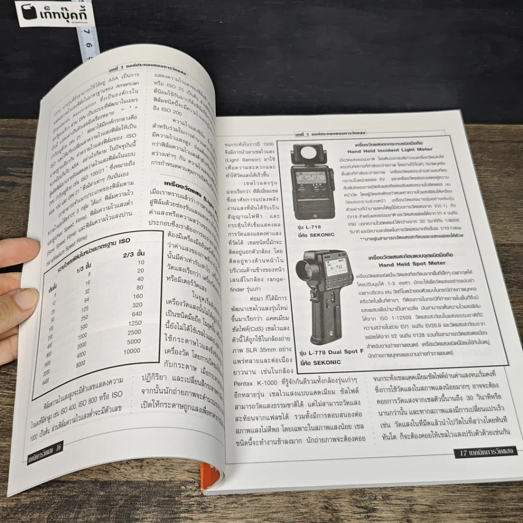 หนังสือ เทคนิคการวัดแสง รูปที่ 9