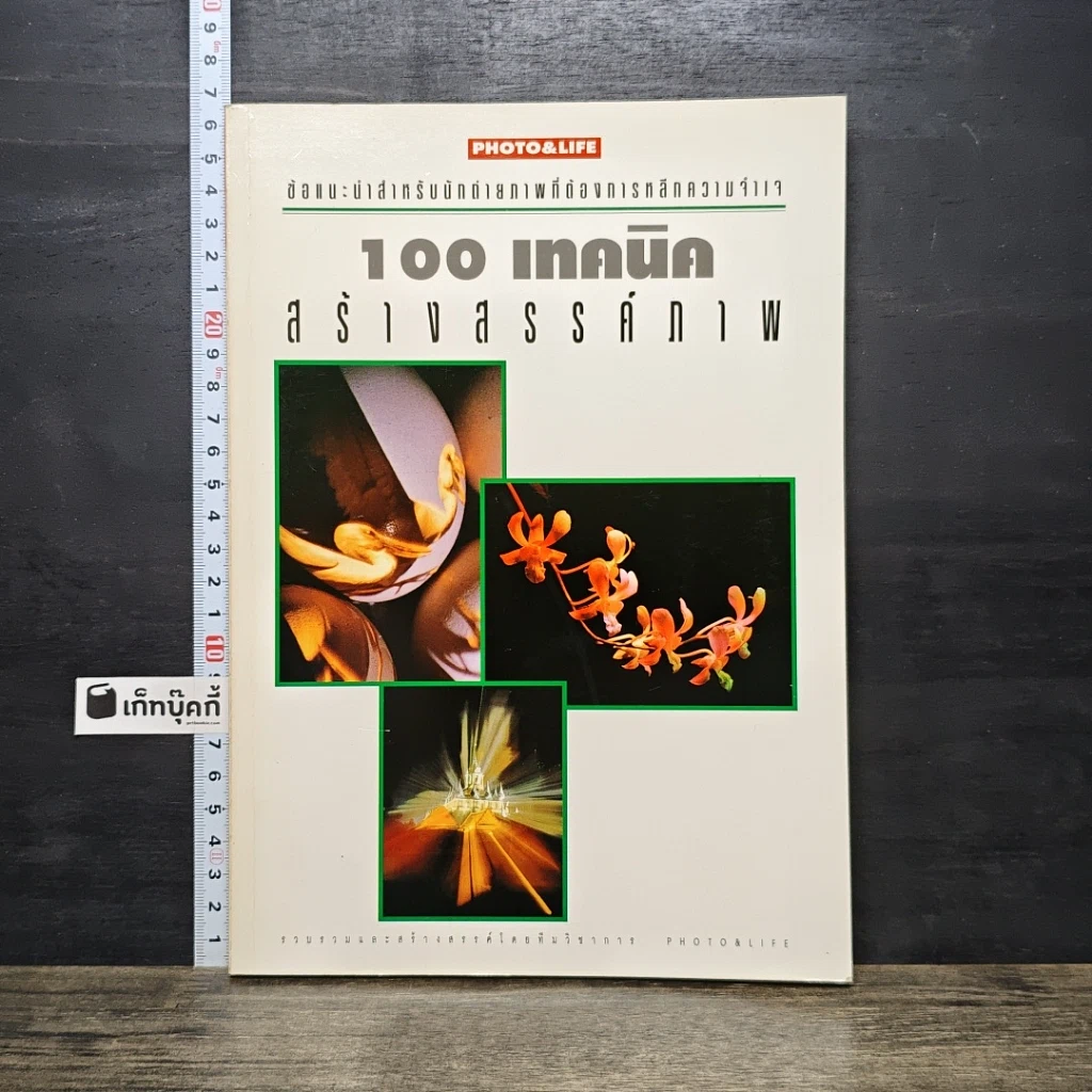 หนังสือ 100 เทคนิค สร้างสรรค์ภาพ รูปที่ 1