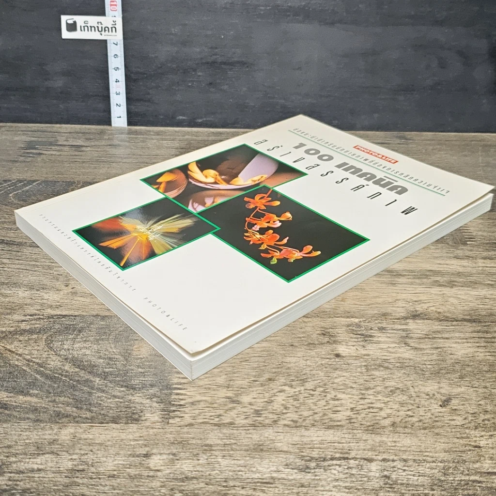 หนังสือ 100 เทคนิค สร้างสรรค์ภาพ รูปที่ 3