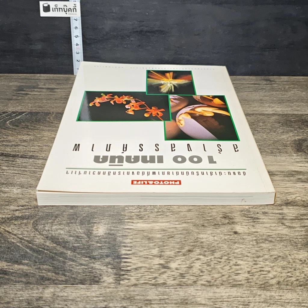 หนังสือ 100 เทคนิค สร้างสรรค์ภาพ รูปที่ 4