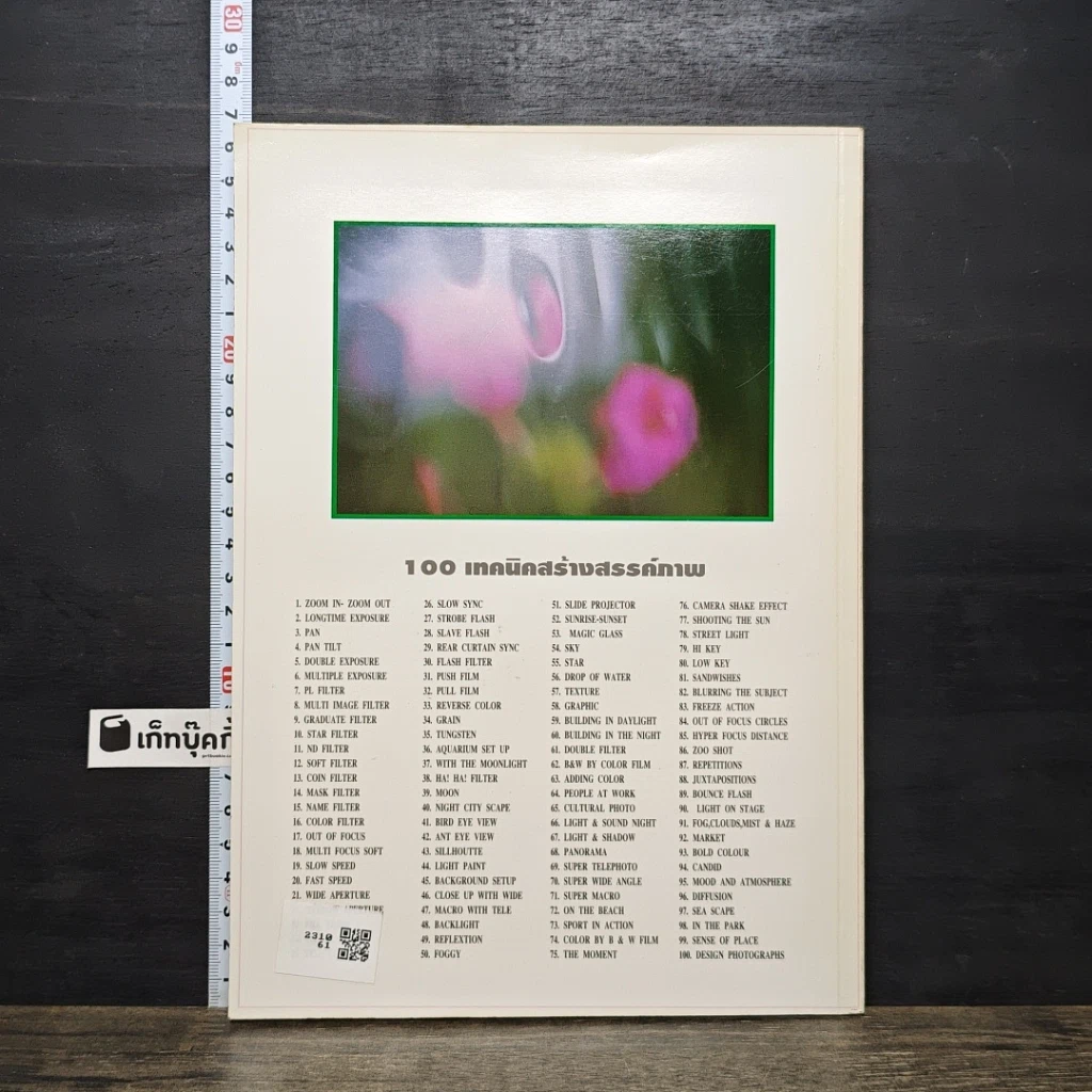 หนังสือ 100 เทคนิค สร้างสรรค์ภาพ รูปที่ 5