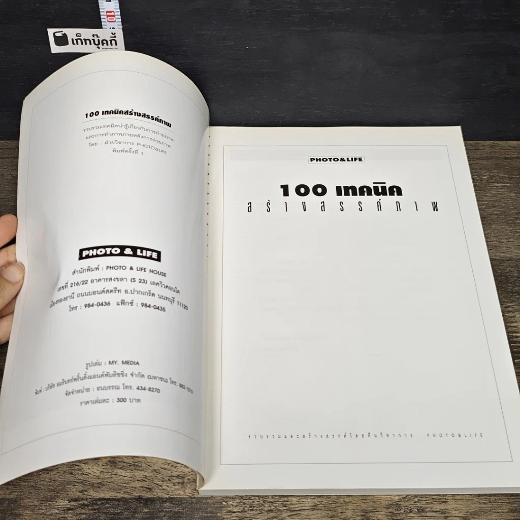 หนังสือ 100 เทคนิค สร้างสรรค์ภาพ รูปที่ 6