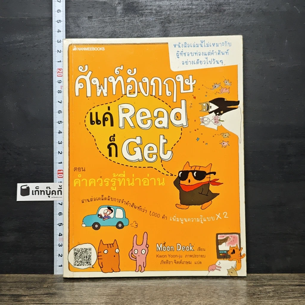 หนังสือ ศัพท์อังกฤษแค่ Read ก็ Get ตอน คำใกล้ตัวที่น่ารู้ รูปที่ 1