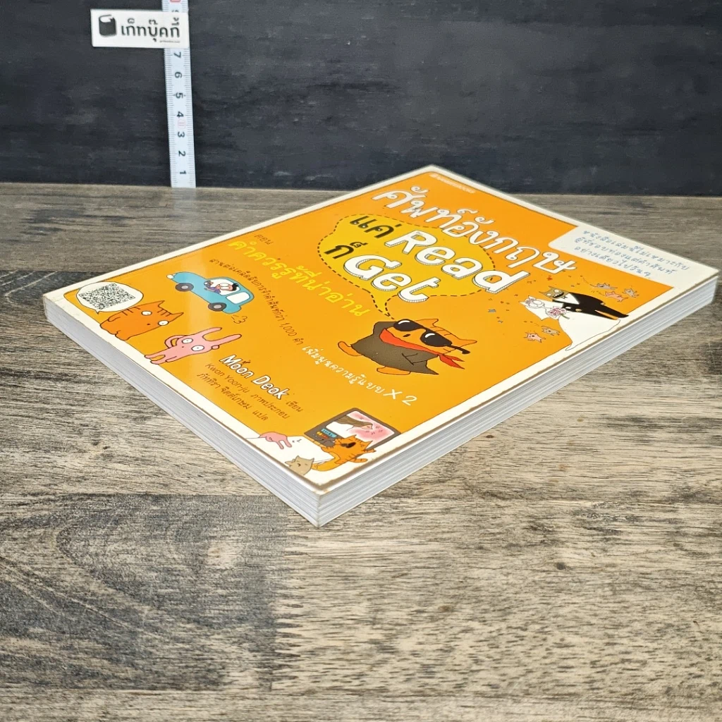 หนังสือ ศัพท์อังกฤษแค่ Read ก็ Get ตอน คำใกล้ตัวที่น่ารู้ รูปที่ 3