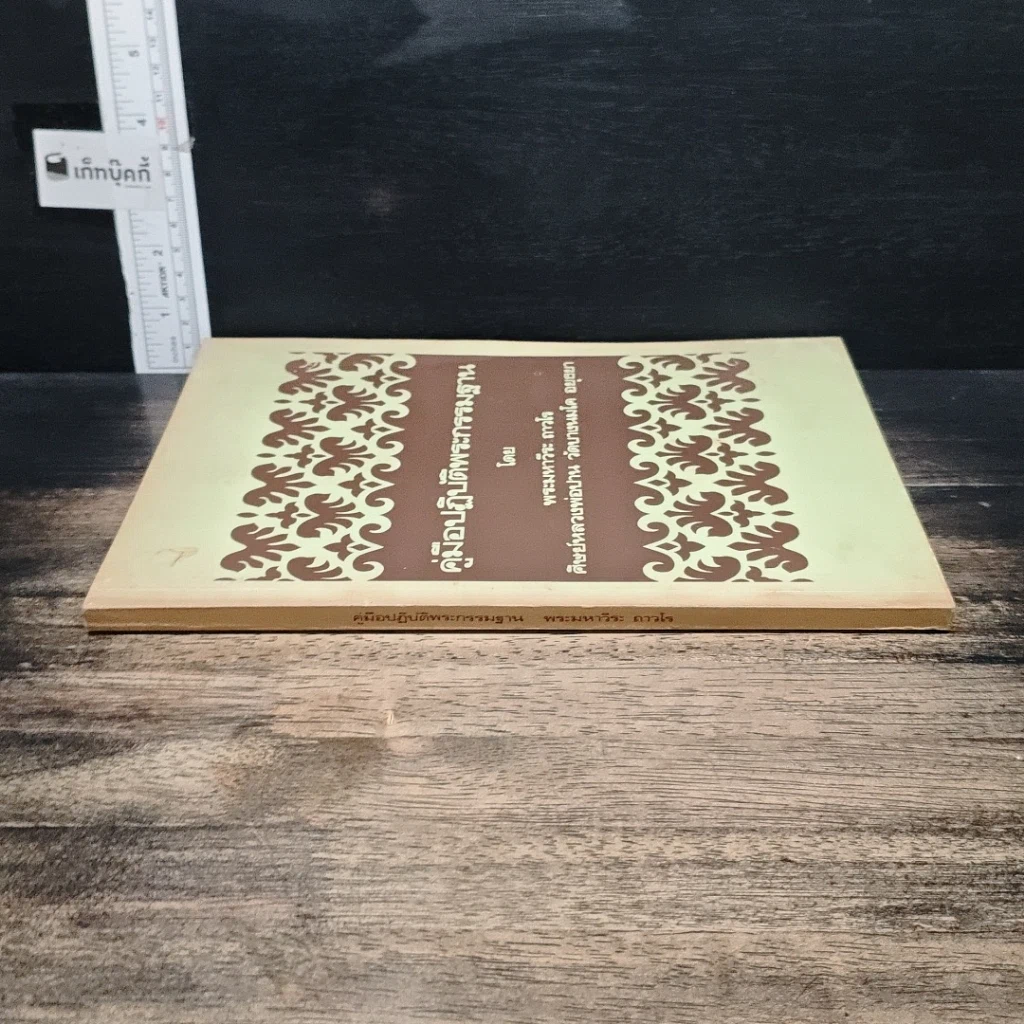 หนังสือ คู่มือปฏิบัติพระกรรมฐาน รูปที่ 3