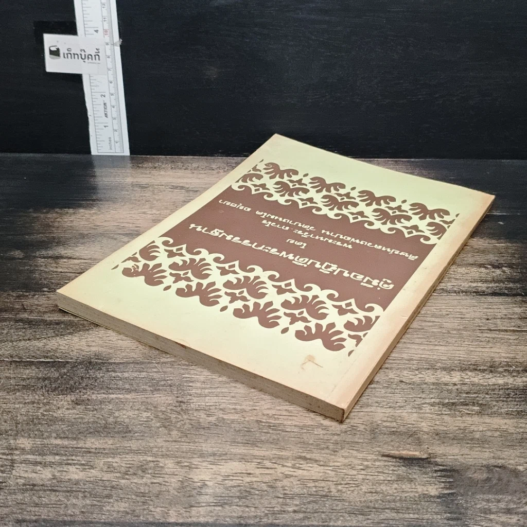 หนังสือ คู่มือปฏิบัติพระกรรมฐาน รูปที่ 5