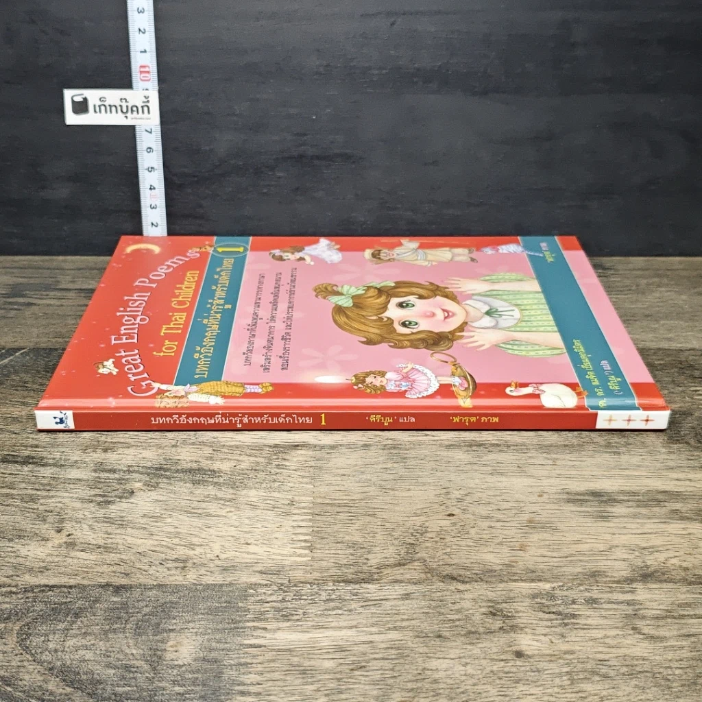 หนังสือ บทกวีอังกฤษที่น่ารู้สำหรับเด็กไทย เล่ม 1 รูปที่ 2