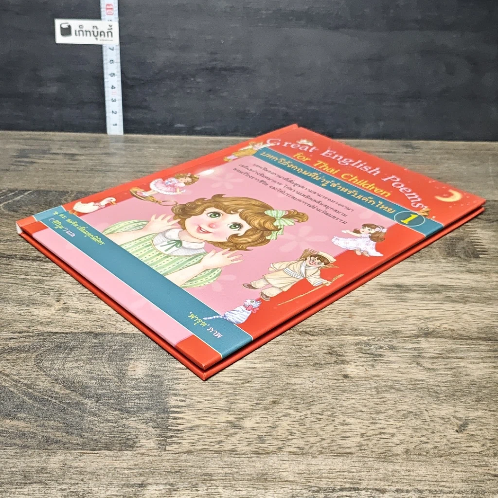หนังสือ บทกวีอังกฤษที่น่ารู้สำหรับเด็กไทย เล่ม 1 รูปที่ 3