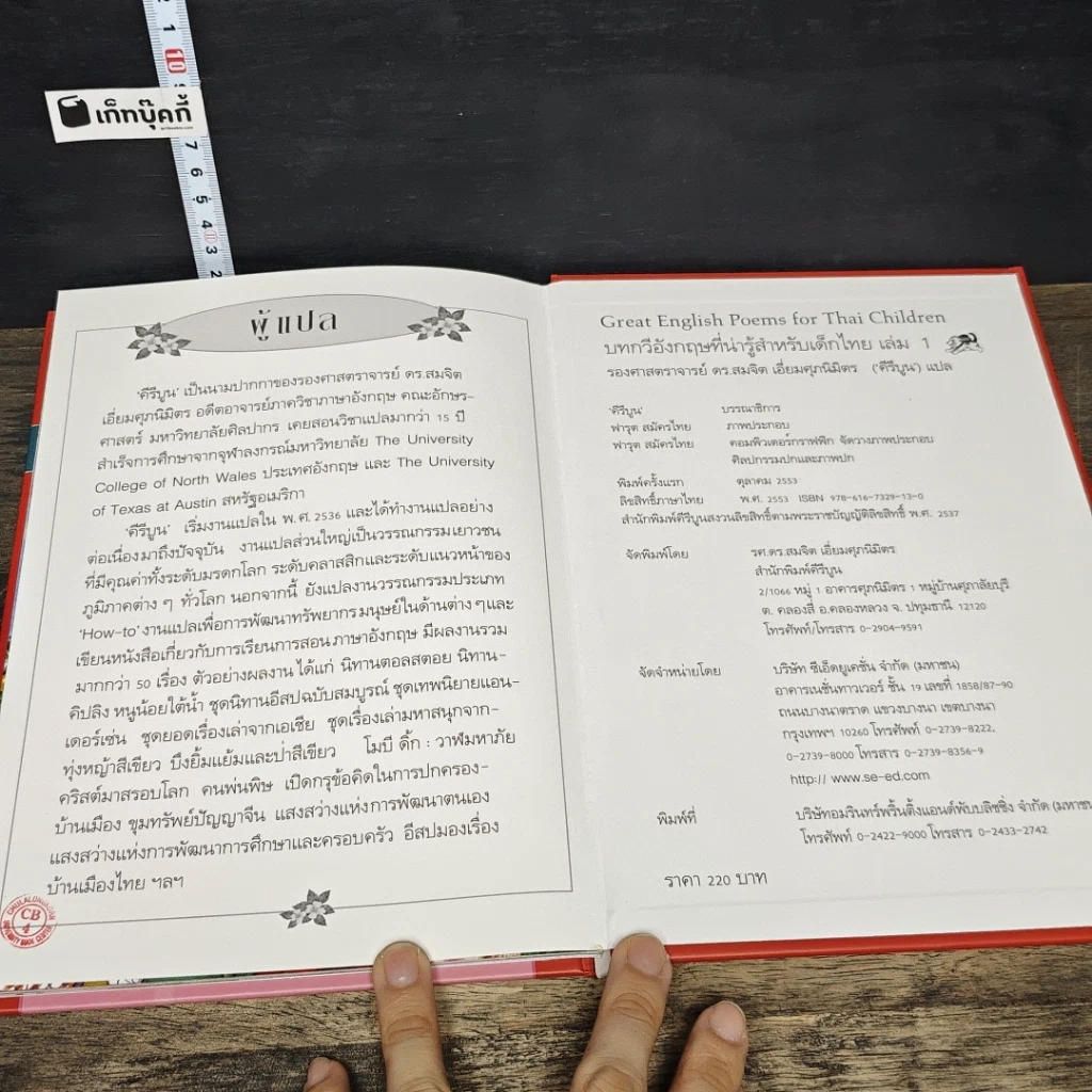 หนังสือ บทกวีอังกฤษที่น่ารู้สำหรับเด็กไทย เล่ม 1 รูปที่ 8